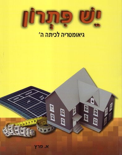 יש פתרון כיתה ה גאומטריה