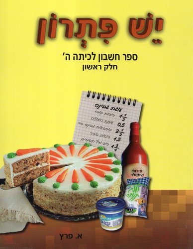 יש פתרון כיתה ה חלק ראשון