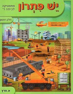 יש פתרון כיתה ד חלק ראשון