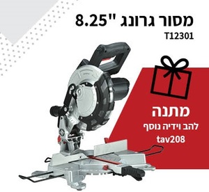 משור גרונג "8 MS210 כולל להב נוסף לאלומיניום במתנה!