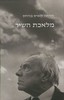 מלאכת השיר - חורחה לואיס בורחס