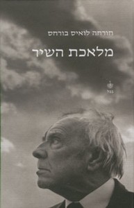 מלאכת השיר - חורחה לואיס בורחס בבל