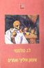 איוואן איליץ' ואחרים - לב. ניקלייביץ טולסטוי  