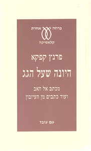 היונה שעל הגג מכתב אל האב ועוד כתבים מן העיזבון - פרנץ קפקא עם עובד