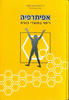 אפיתרפיה - ד"ר פבלינה פוצ'ינקובה(יד 2)