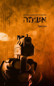 אשמה(יד 2) - גיא בנטל שונות