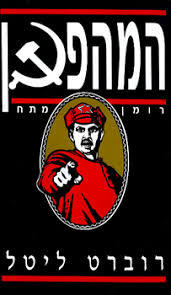 המהפכן(יד 2) - רוברט ליטל זמורה ביתן
