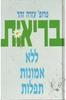 בריאות ללא אמונות תפלות(יד 2) - פרופ' עזרה זהר