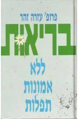 בריאות ללא אמונות תפלות(יד 2) - פרופ' עזרה זהר זמורה ביתן