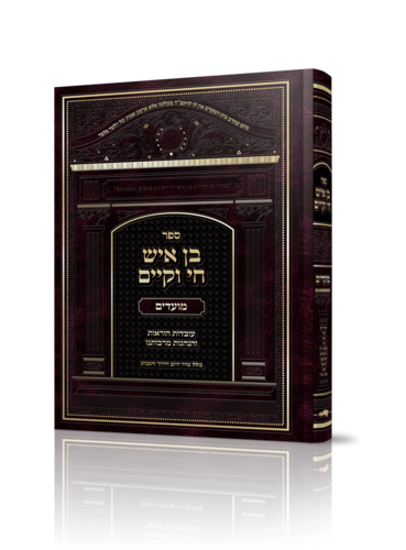 בן איש חי וקיים מועדים 