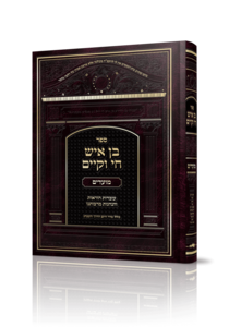 בן איש חי וקיים מועדים