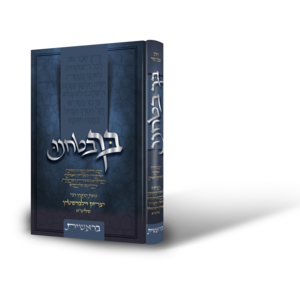 בך בטחנו בראשית הרה"ג יצחק זילברשיין שליט"א