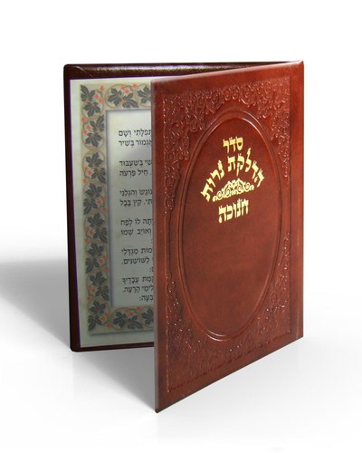 סדר הדלקת נרות חנוכה בכריכה דמוי עור (M)