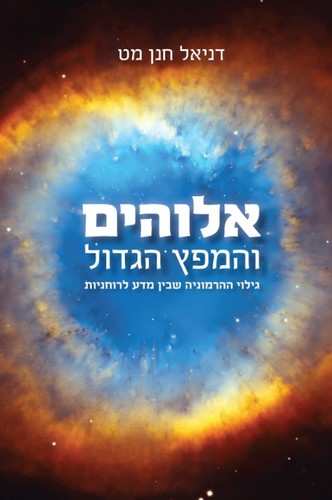 אלוקים והמפץ הגדול - דניאל ח. מט 