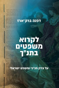 לקרו משפטים בתנ"ך/ דפנה ברק ארז
