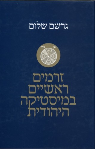 זרמים ראשים במסטיקה היהודית/ גרשם שלום 