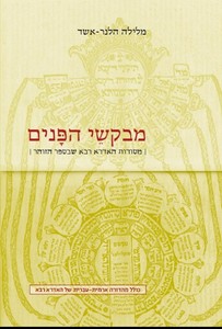 מבקשי הפנים מסורות האידרה רבא שבספר הזוהר