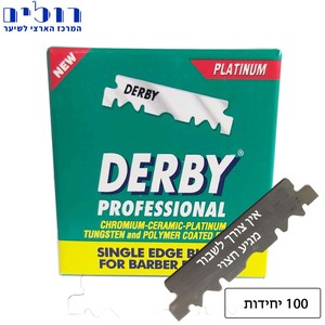 סכיני גילוח חצויים לתער 100 יח
