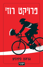 פרויקט רוזי (יד 2) - גרהם סימסיון ידיעות אחרונות