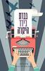 גברת בירד היקרה ( יד 2) - איי.ג'יי. פירס