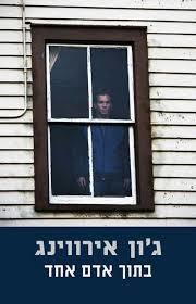 בתוך אדם אחד (יד 2)- ג'ון אירווינג מודן