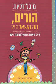 הורים, מה השאלה !? - מיכל דליות הוצאה עצמית