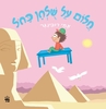 ספר ילדים - חלום על שולחן כחל / אמי רובינגר