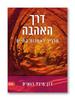 דרך האהבה מדריך לאמנות החיים - דון מיגל רואיז