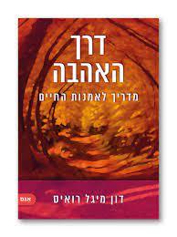 דרך האהבה מדריך לאמנות החיים - דון מיגל רואיז אגם