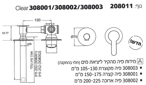 ברז קיר פיית רחצה קצרה 305313 סדרת קליר כרום חמת