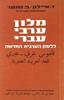 מלון ערבי עברי ללשון הערבית החדשה - ד.איילון/פ.שנער