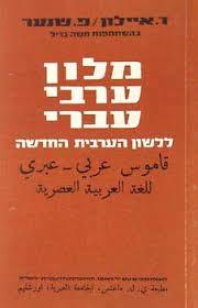 מלון ערבי עברי ללשון הערבית החדשה - ד.איילון/פ.שנער מאגנס