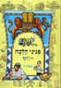 פניני הלכה לילדים שבת ג