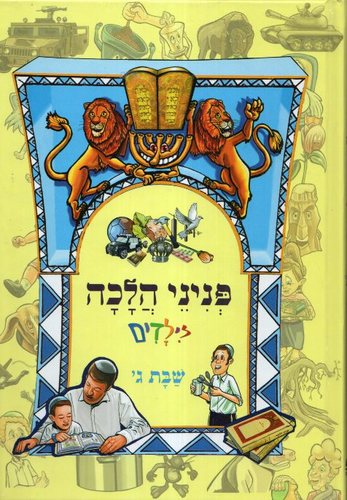 פניני הלכה לילדים שבת ג