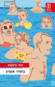 בזעיר אנפין (יד 2)- ירמי פינקוס עם עובד