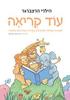 עוד קריאה הילרי הרצברגר