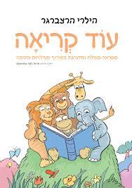 עוד קריאה הילרי הרצברגר