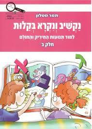נקשיב ונקרא בקלות ב 