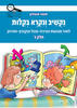 נקשיב ונקרא בקלות ג 