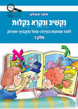 נקשיב ונקרא בקלות ג 
