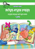 נקשיב ונקרא בקלות ד 