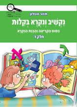 נקשיב ונקרא בקלות ד 