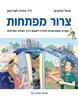 צרור מפתחות מיכל דודוביץ 