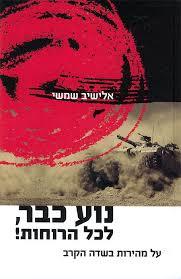 נוע כבר, לכל הרוחות! (יד 2 כחדש)- אלישיב שמשי משרד הבטחון