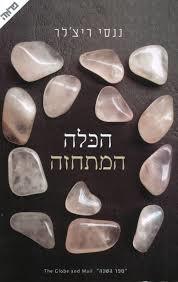 הכלה המתחזה (יד 2 כחדש) - ננסי ריצ'לר ידיעות אחרונות