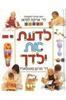 לדעת את ילדך (יד 2) - ד"ר מרים סטופארד
