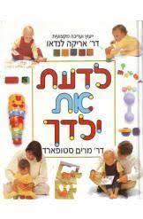 לדעת את ילדך (יד 2) - ד"ר מרים סטופארד ידיעות אחרונות