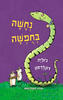 נחשה בחופשה - דונלדסון ג'וליה - מצעד הספרים