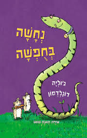 נחשה בחופשה - דונלדסון ג'וליה - מצעד הספרים כנרת