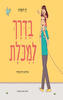 בדרך למכולת - הופרט דן - מצעד הספרים